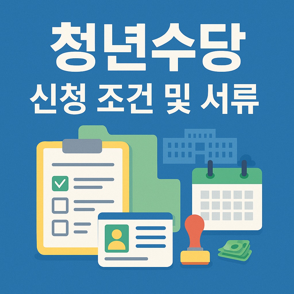 청년수당 신청 조건 및 서류