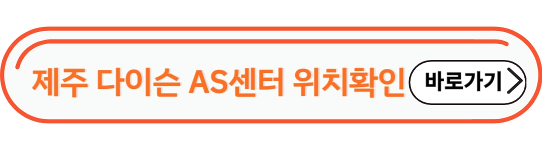 제즈다이슨 AS센터 위치 확인