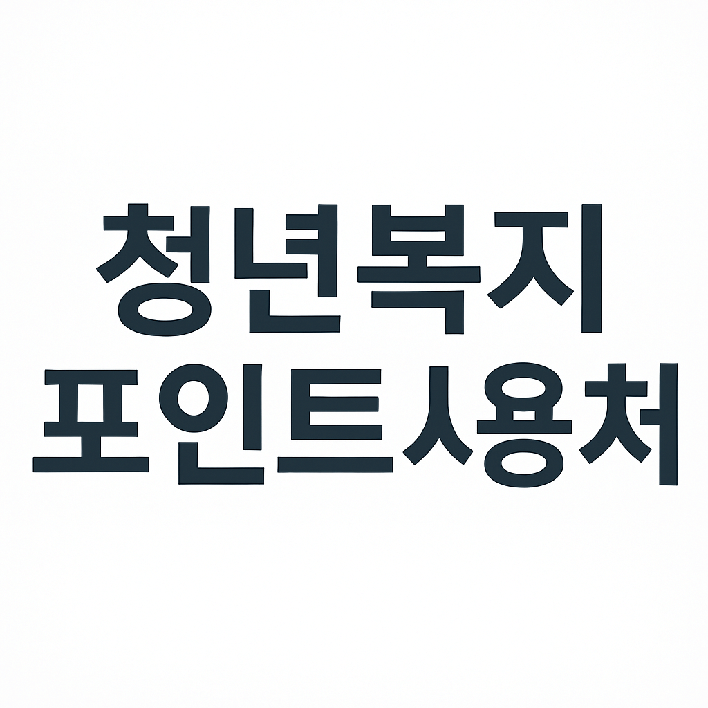 경기도 청년복지포인트 신청방법