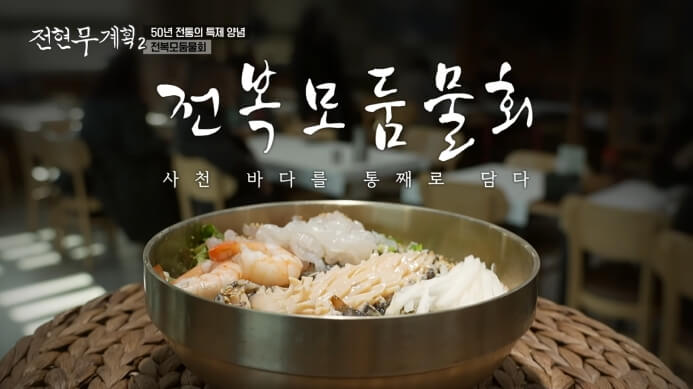 전현무계획2-전복모둠물회