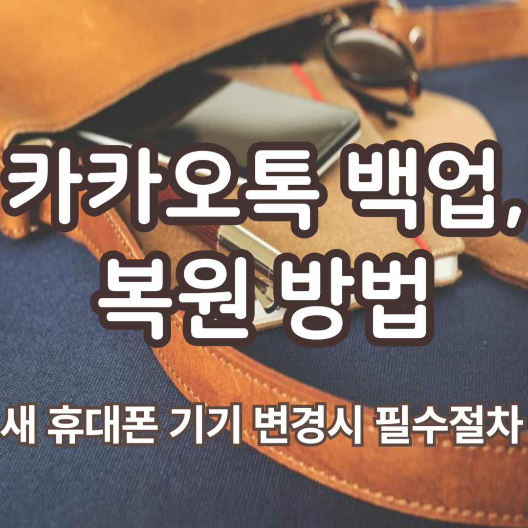 카카오톡 백업, 복원방법: 새 휴대폰(스마트폰, 핸드폰) 변경시 필수 절차