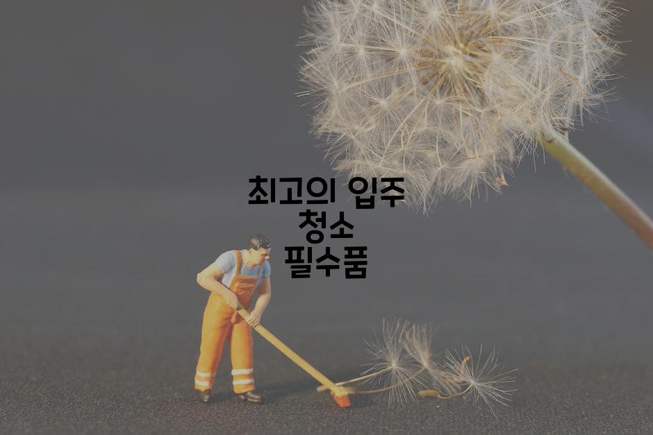 최고의 입주 청소 필수품