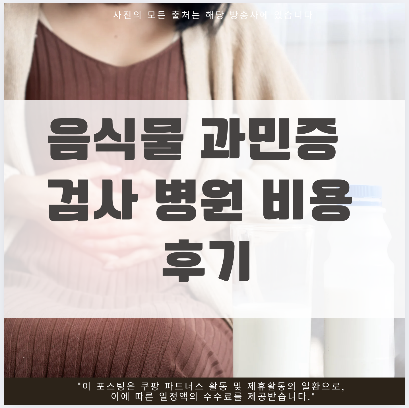 음식물 과민증 검사 병원 비용 후기