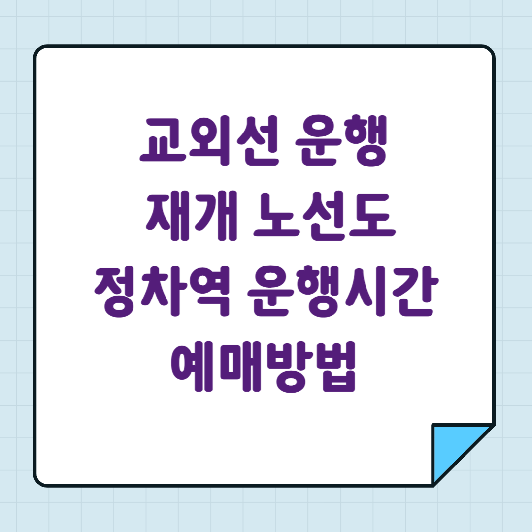교외선 운행 재개 노선도 정차역 운행시간 예매방법