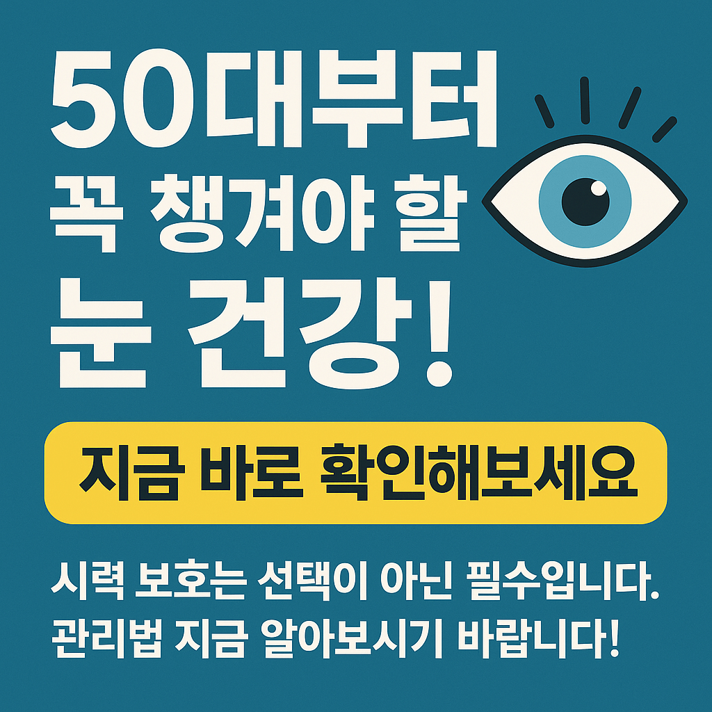 50대부터 꼭 챙겨야 할 눈 건강