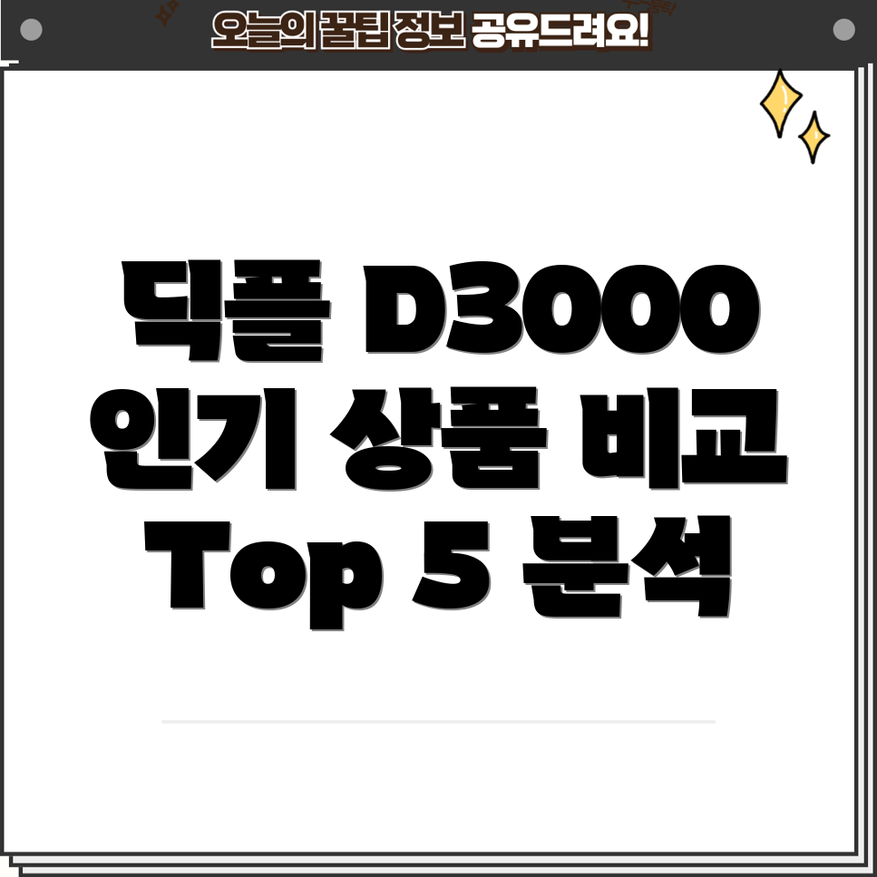 딕플D3000사용자선택인기상품Top5비교분석
