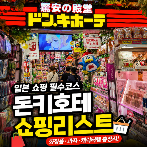 돈키호테 할인쿠폰