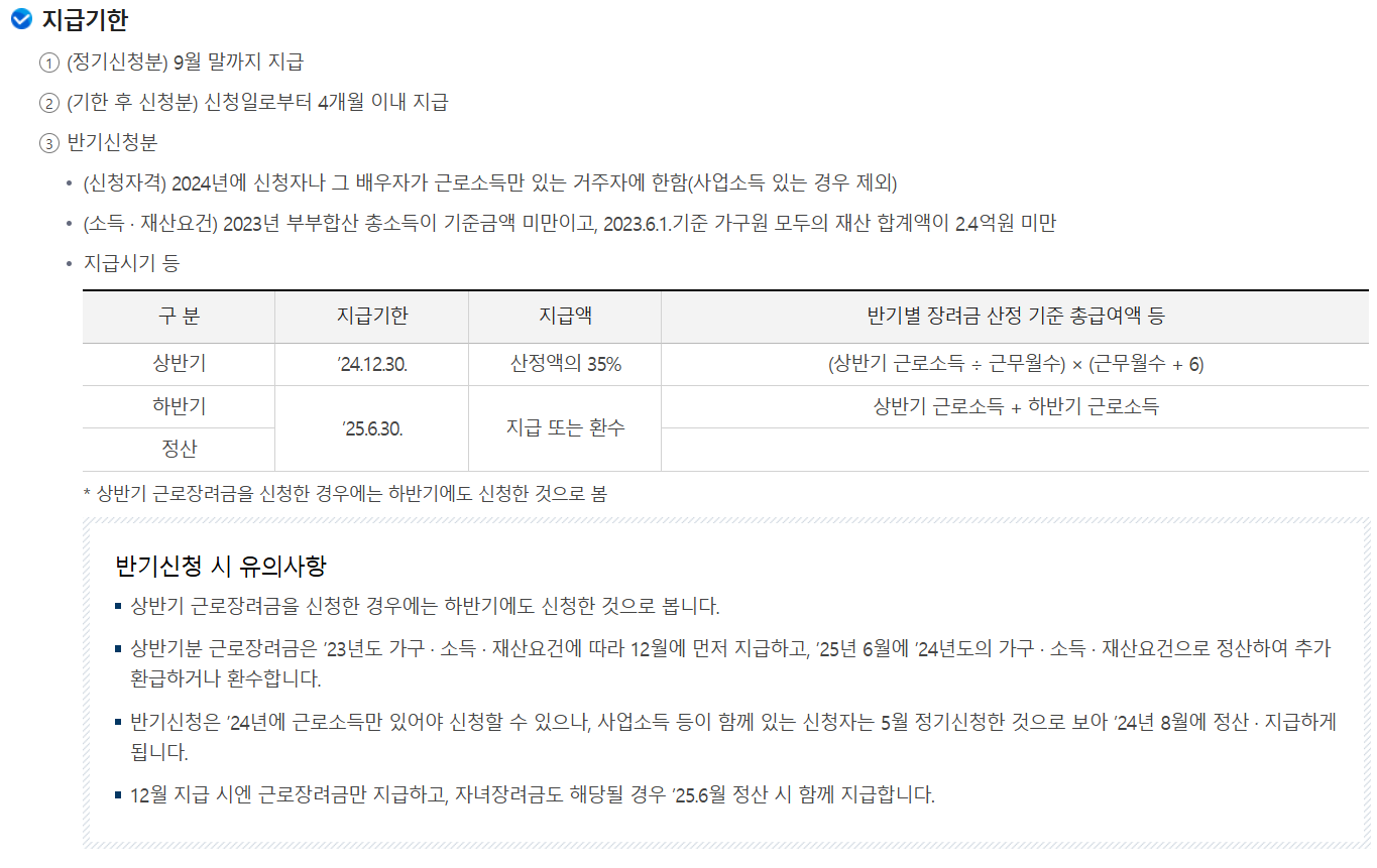 근로장려금지급기한