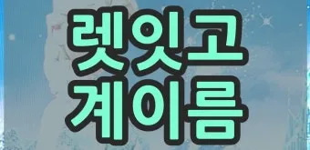 렛잇고 렛잇비 뜻 차이점 사용방법_10