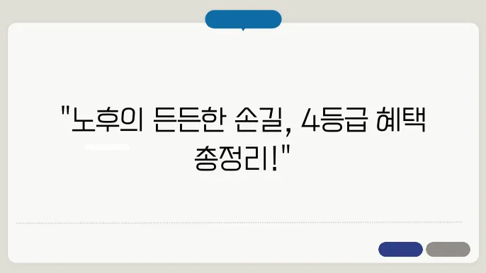 노인장기요양 4등급 신청의 모든 것