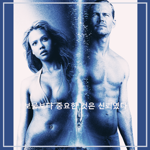 영화 < 인투 더 블루 > : 포스터