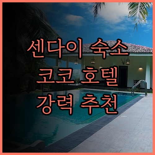 센다이 여행의 완벽한 시작 코코 호텔