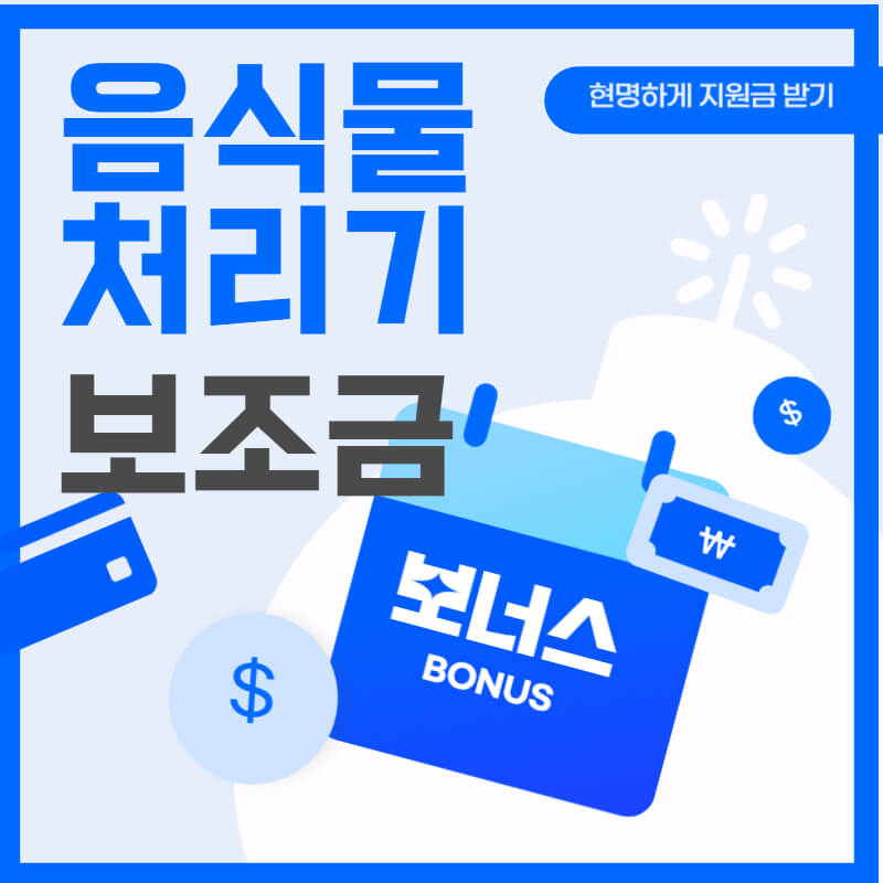 음식물처리기-지원금