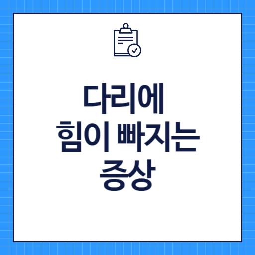 다리에 힘이 빠지는 증상