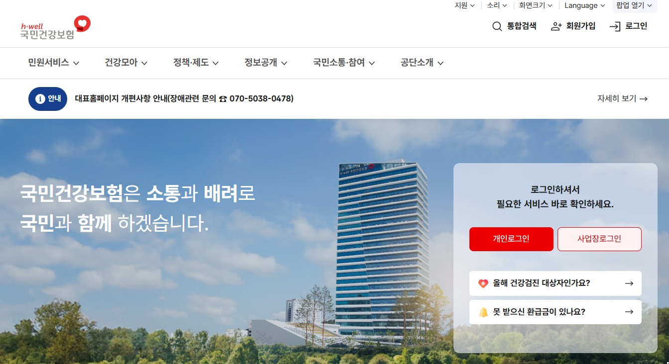 국민건강보험 공식홈페이지