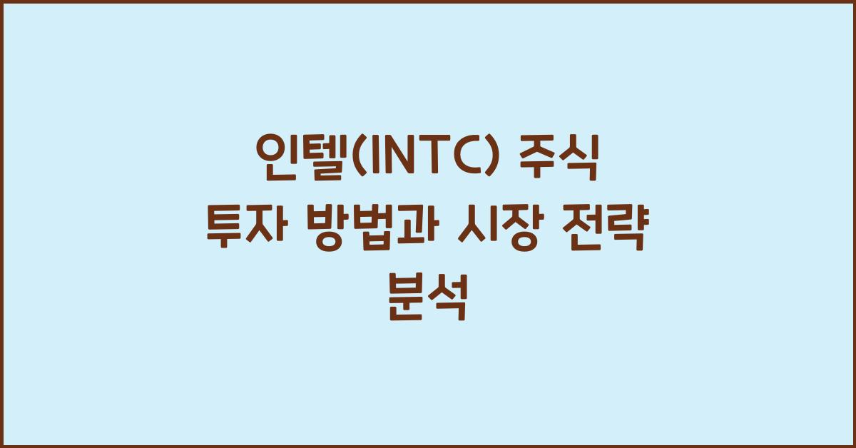 인텔(INTC) 주식 투자 방법