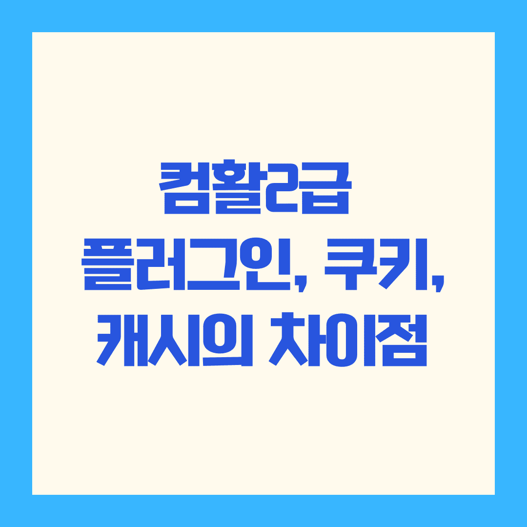 🧠 플러그인, 쿠키, 캐시의 차이점이 헷갈릴 때 읽는 글이에요