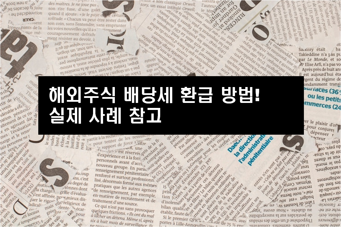 해외주식 배당세 환급 방법