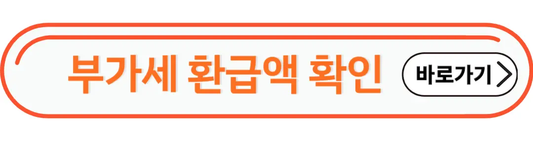 부가세환급액확인