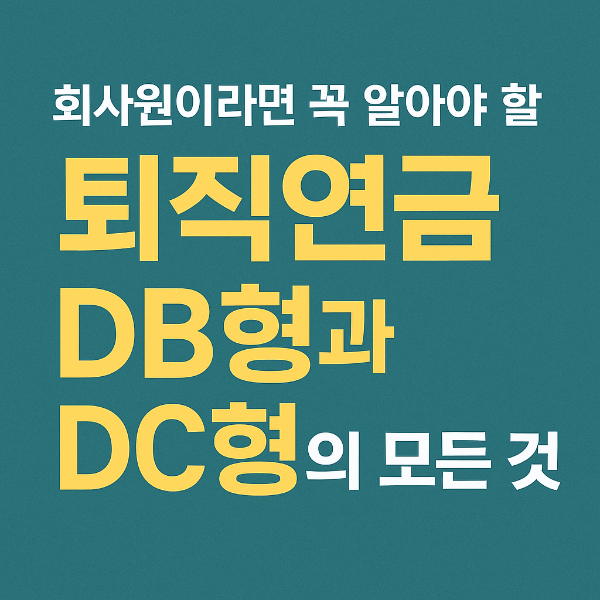 회사원이라면 꼭 알아야 할 퇴직연금 DB형과 DC형의 모든 것