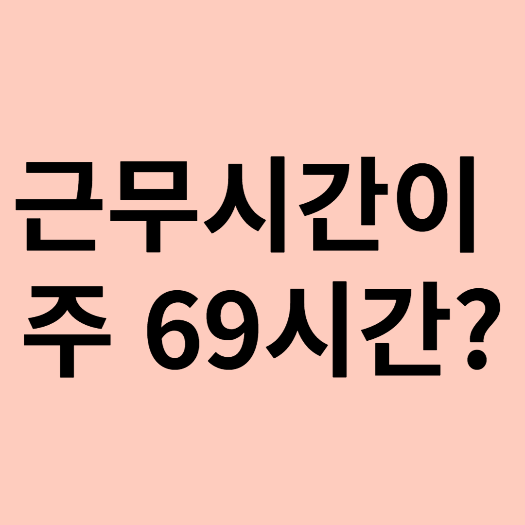 근무시간 주 69시간 글자 이미지 썸네일