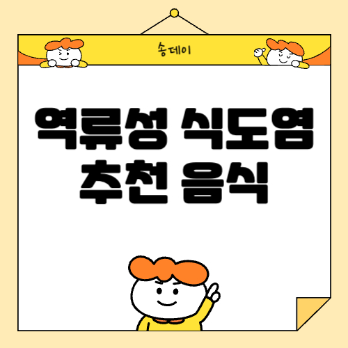 역류성 식도염 음식 추천, 역류성 식도염에 좋은 음식