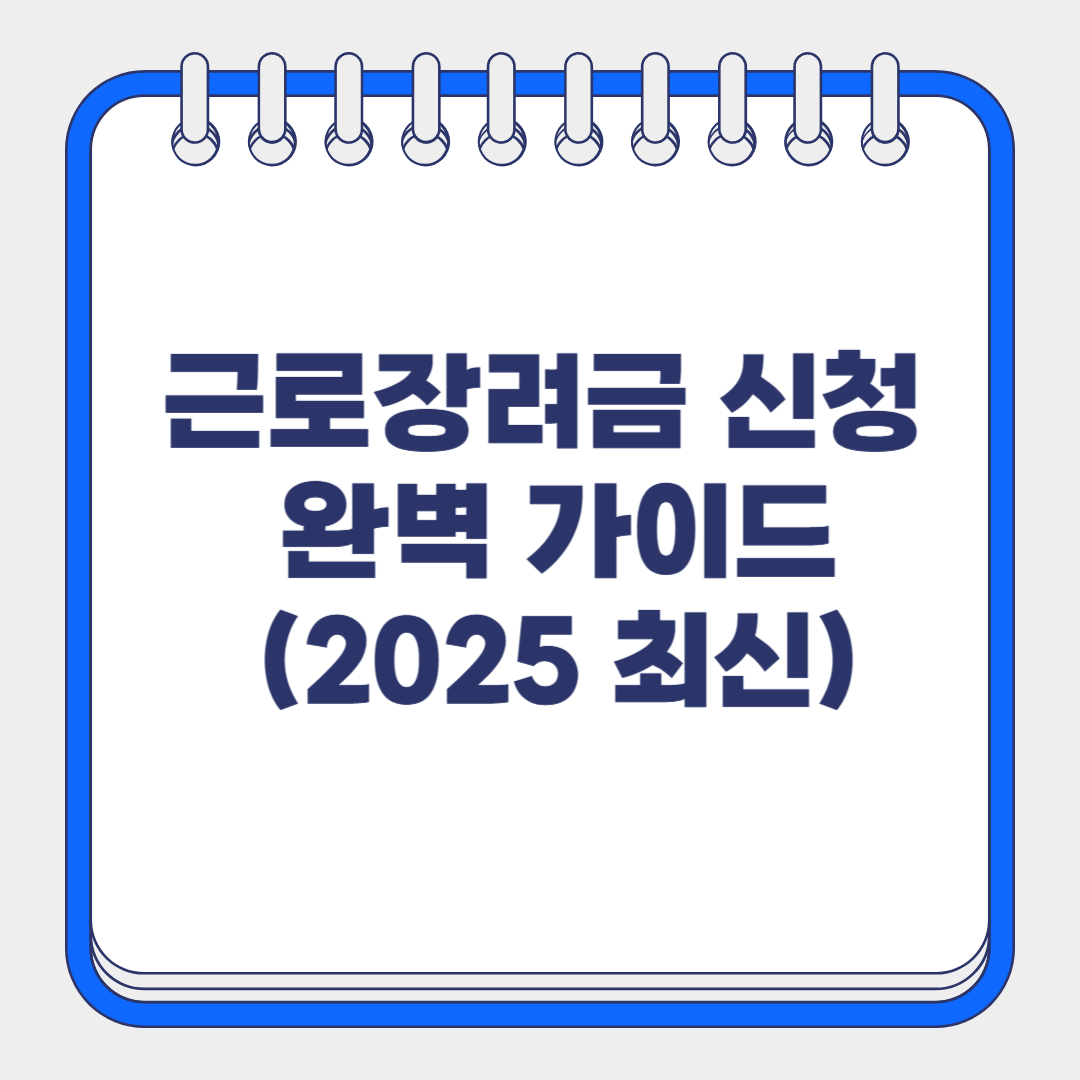 근로장려금 신청 완벽가이드