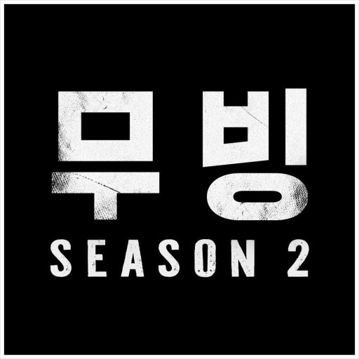 디즈니 플러스 드라마 무빙 시즌2