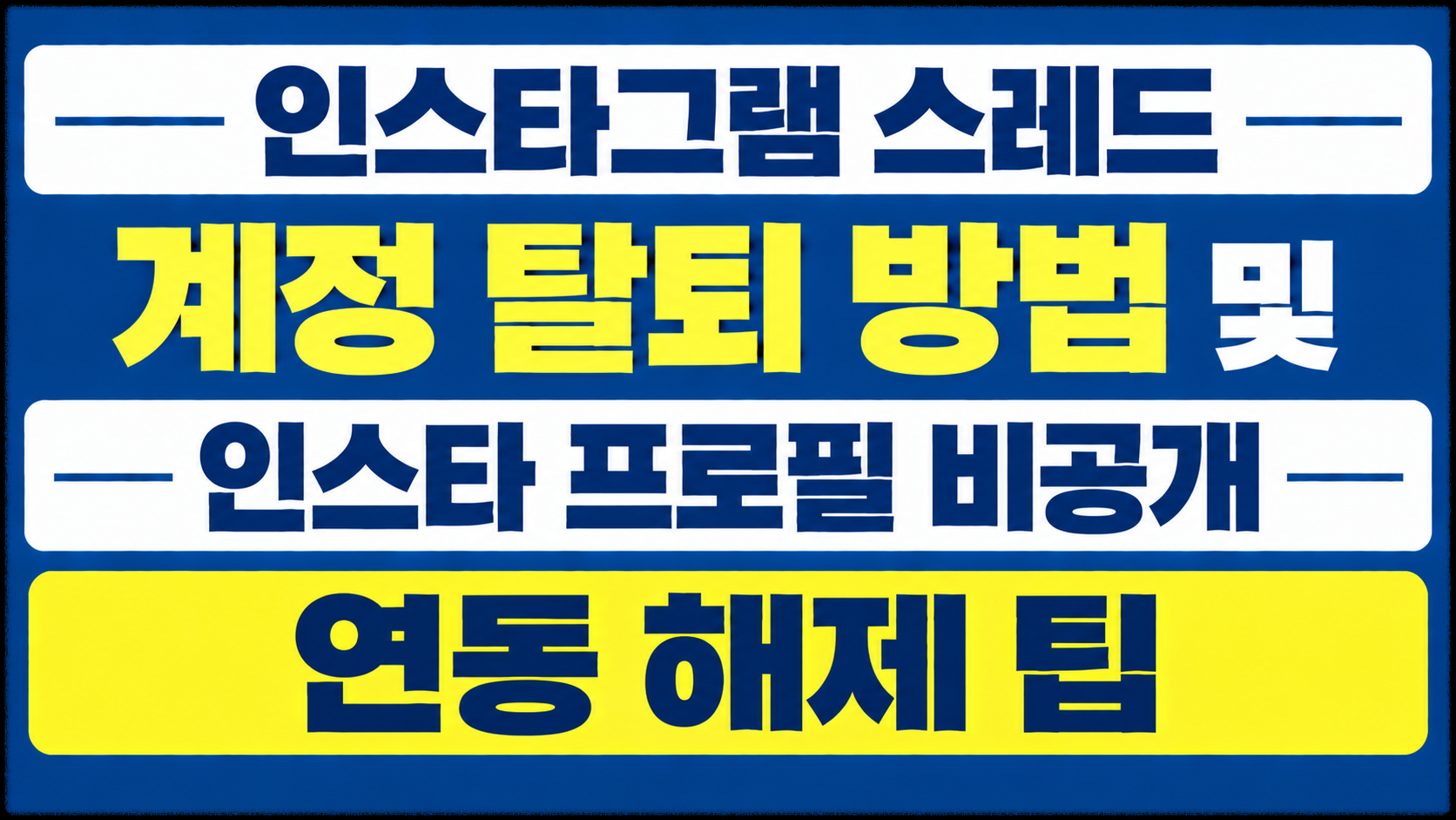 인스타그램 스레드 계정 탈퇴 방법 및 인스타 프로필 비공개 연동 해제 팁