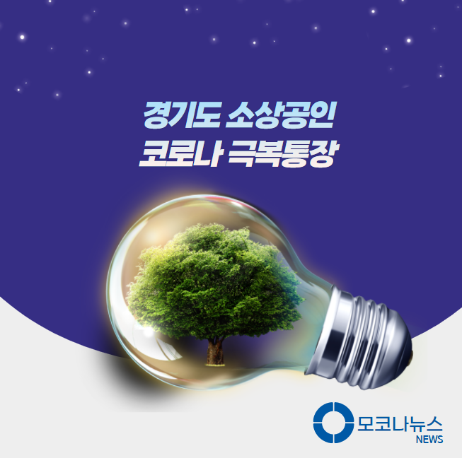 경기도 소상공인 코로나 극복통장