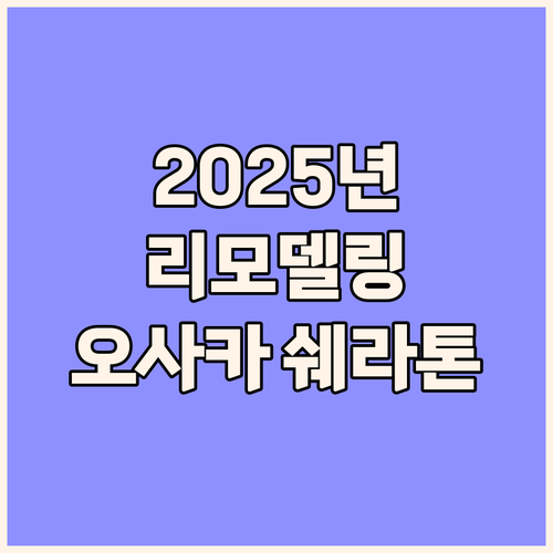2025년 리모델링 쉐라톤 미야코 호..