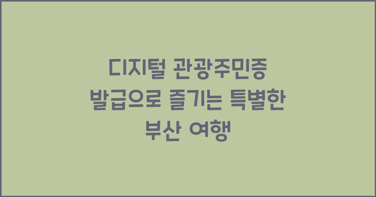 디지털 관광주민증 발급