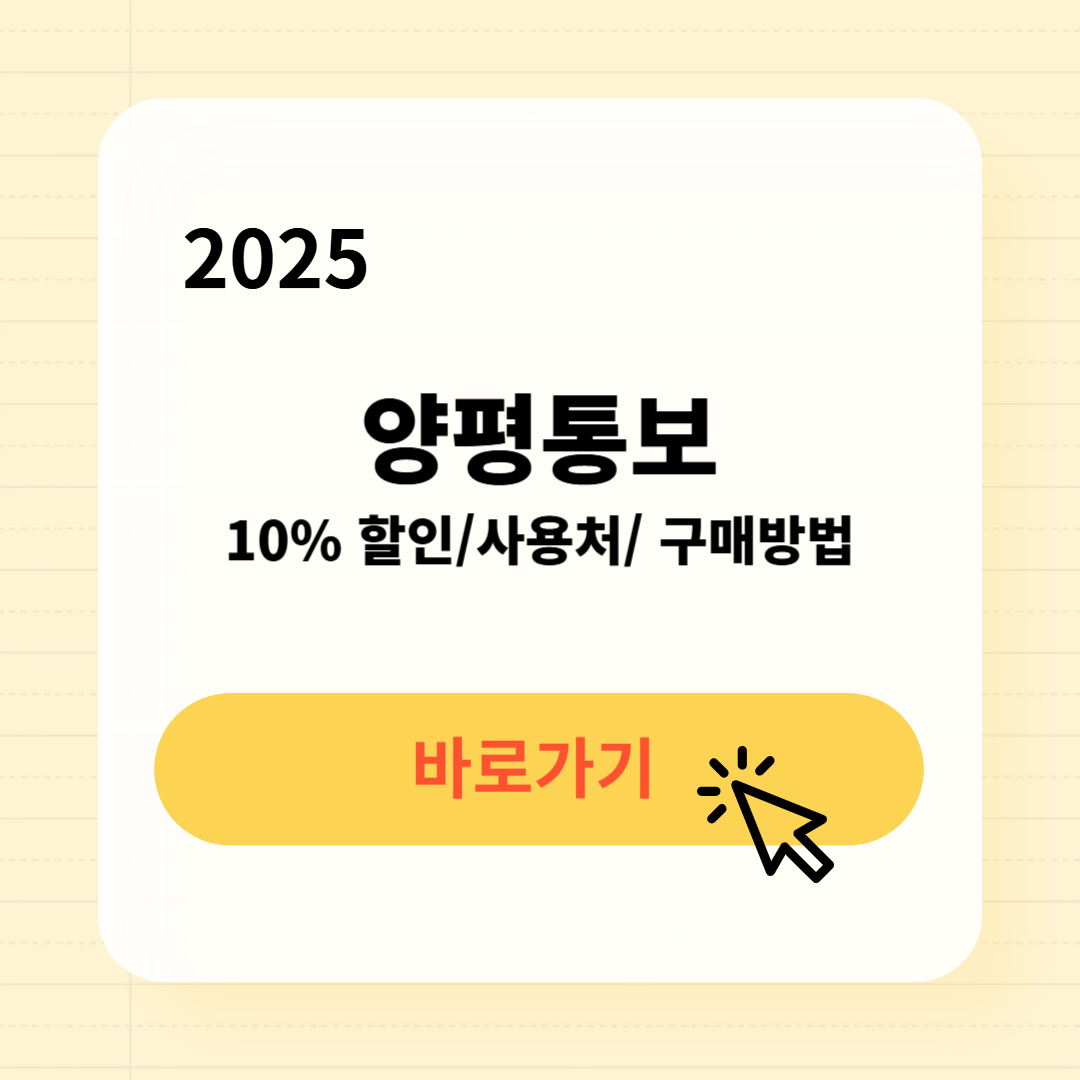 양평통보 사용처 구매방법 소득공제
