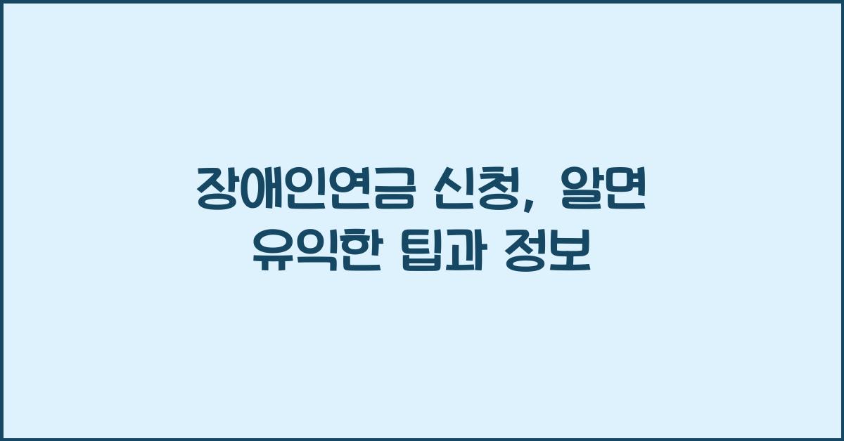 장애인연금 신청