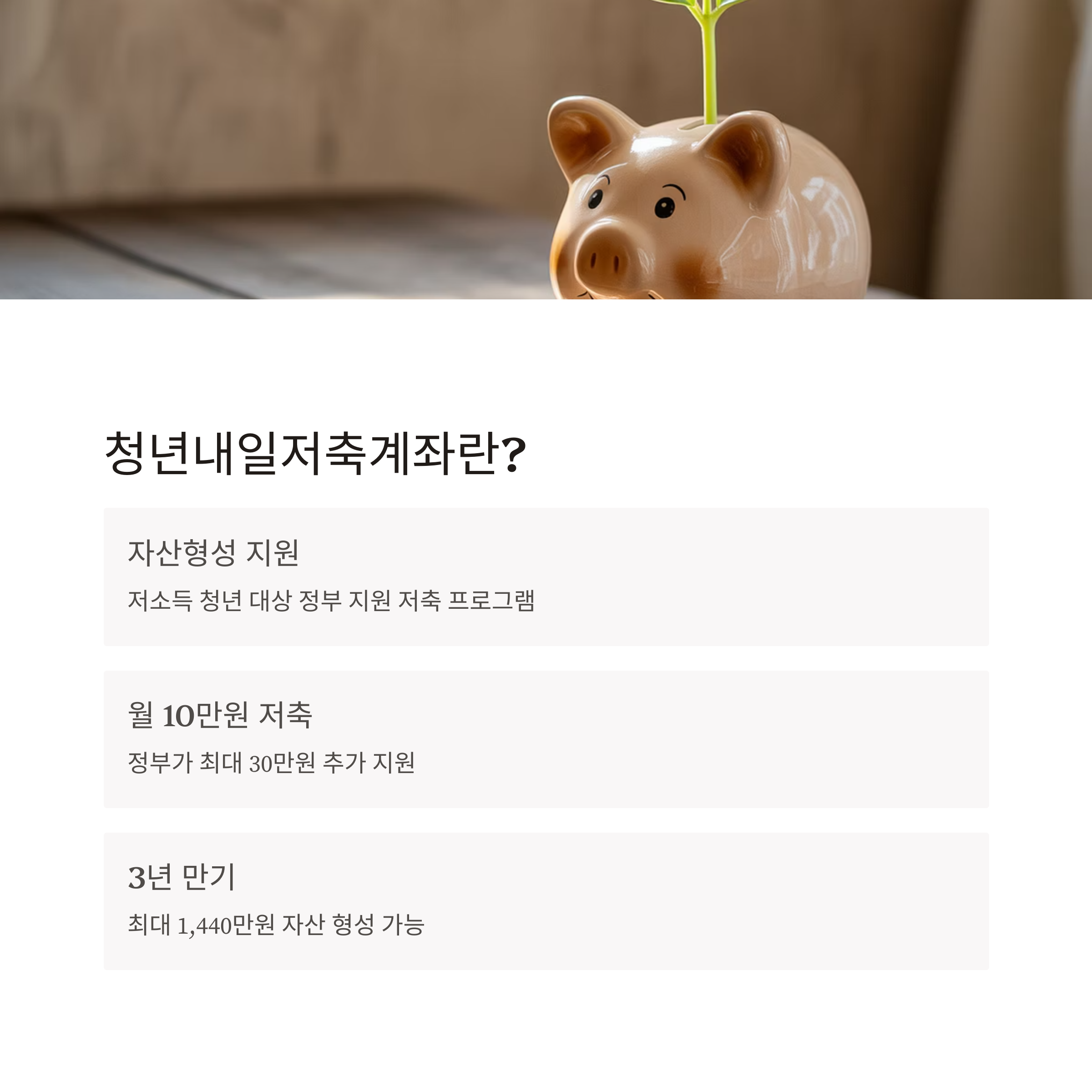 청년내일저축계좌