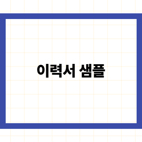 이력서 샘플