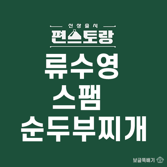 류수영 스팸 순두부찌개