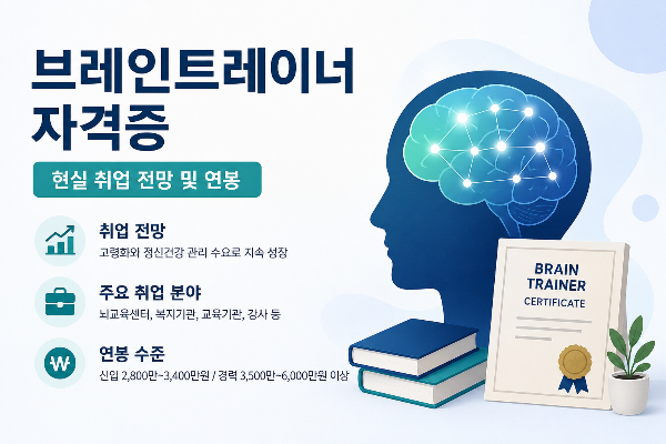 브레인트레이너 자격증 현실 취업 전망 및 연봉