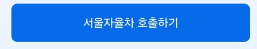 [심야 자율주행 택시] 서울 자율주행 택시 무료 이용 방법과 안전성