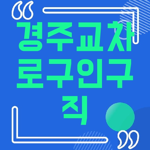경주교차로구인구직