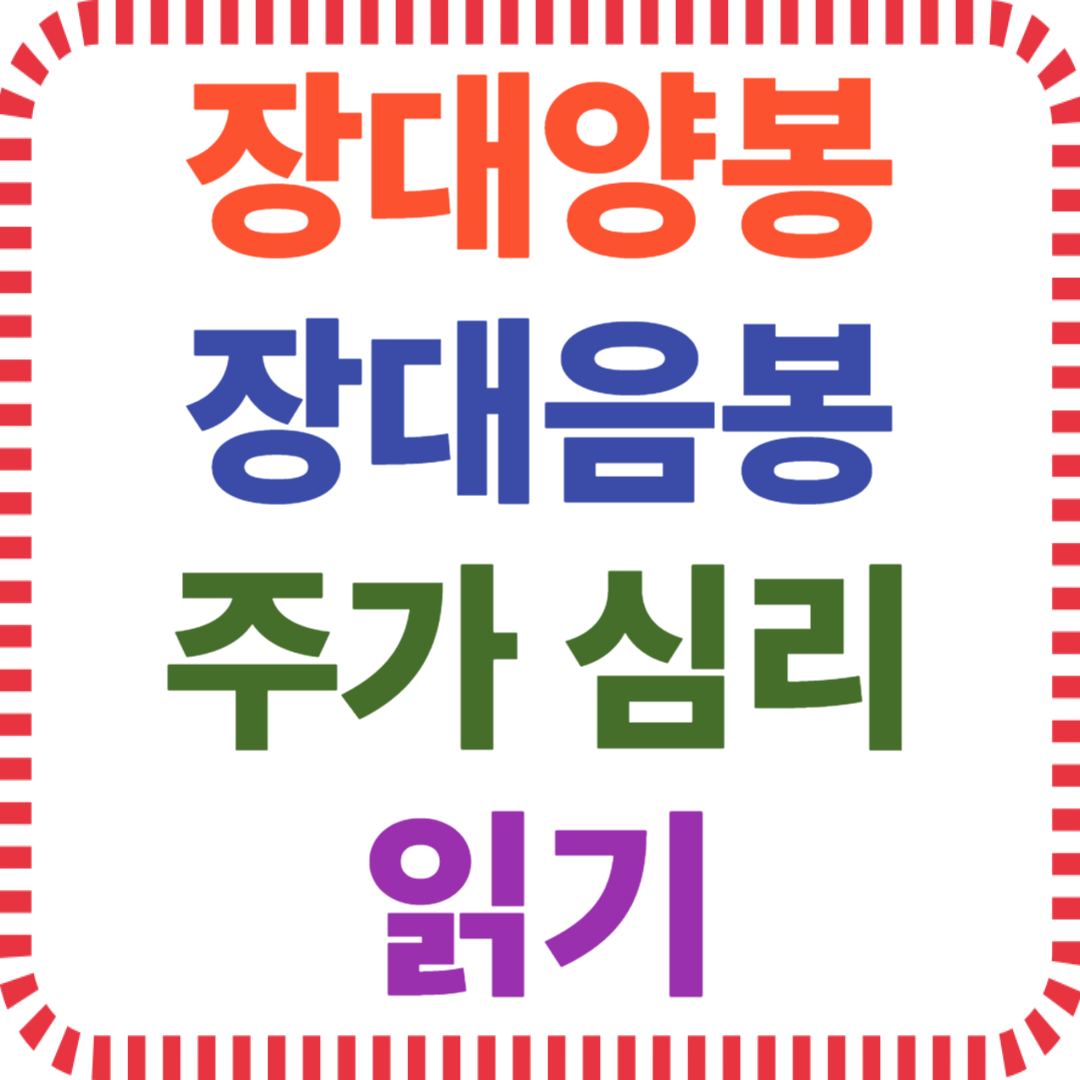 장대양봉 장대음봉으로 주가 심리 읽기