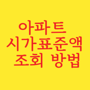 아파트 시가표준액 조회 방법