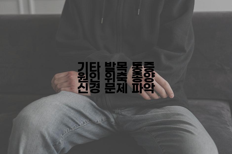 기타 발목 통증 원인 위축 종양 신경 문제 파악