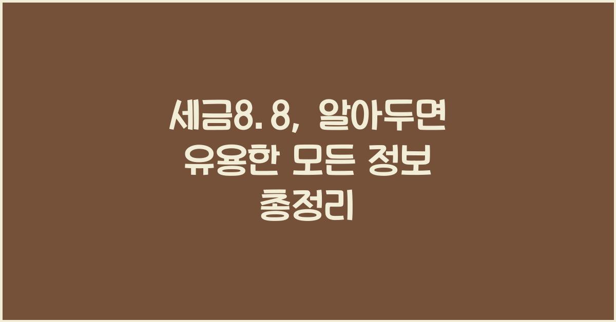 세금8.8