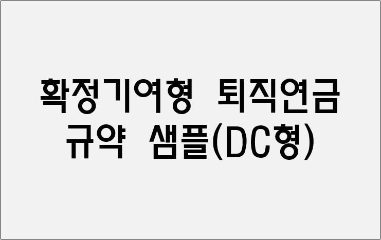 확정기여형 퇴직연금 규약(DC형)
