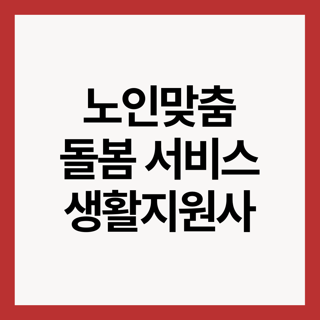 노인맞춤-돌봄-서비스-생활지원사