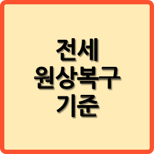 전세 원상복구 기준