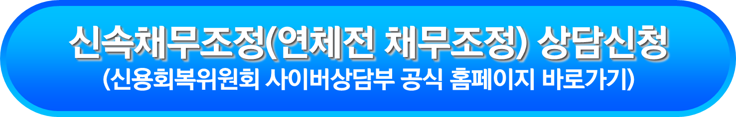 신속채무조정(연체전 채무조정) 상담신청