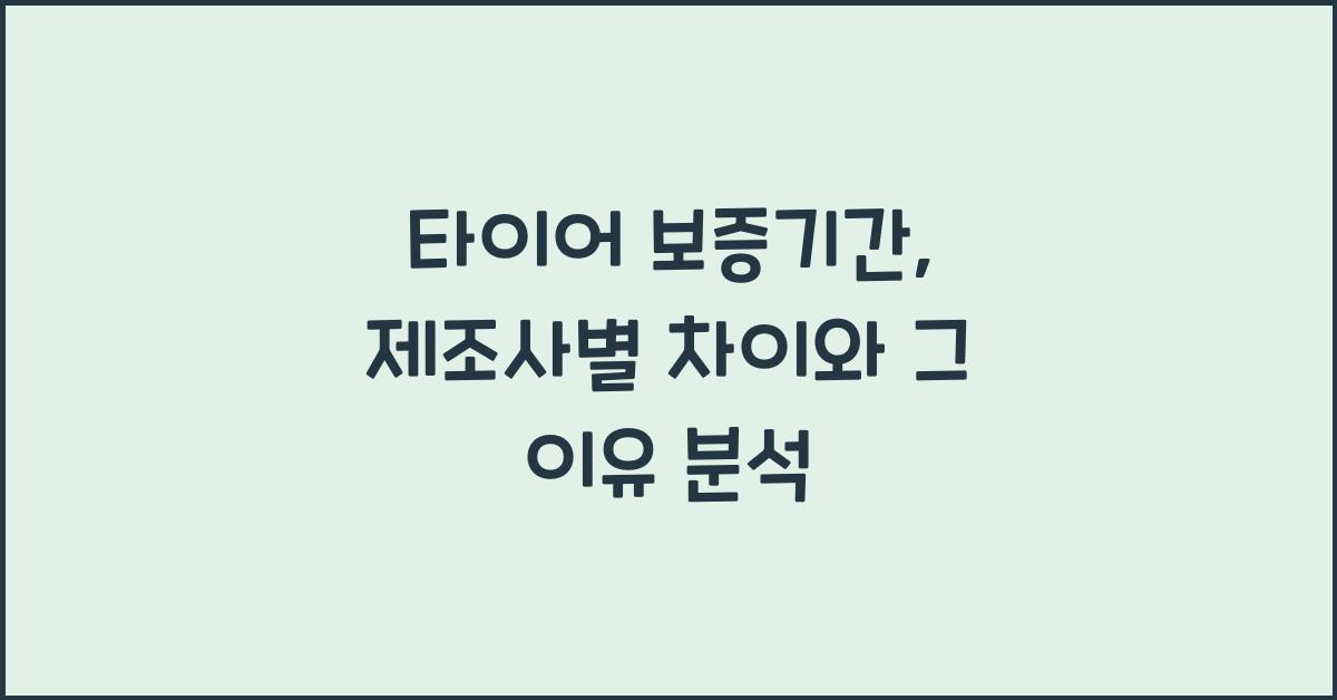 타이어 보증기간, 제조사마다 차이 큰 이유는?
