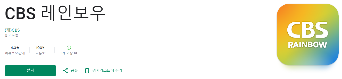 CBS 레인보우, CBS 라디오 앱